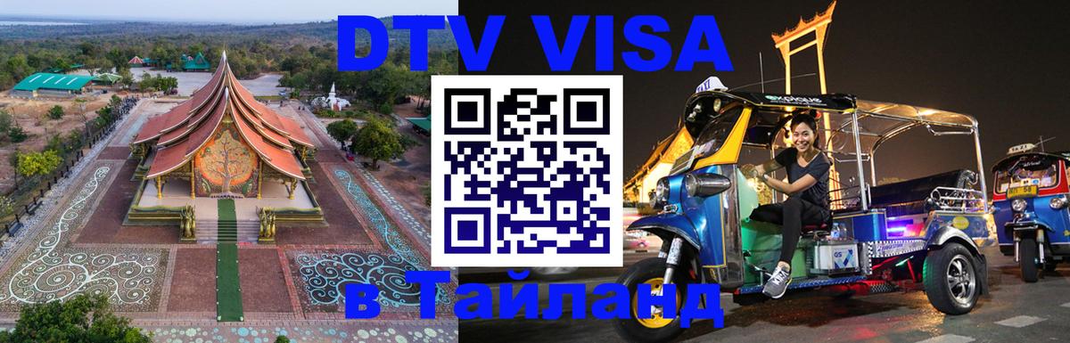 Стоимость и условия DTV визы — оформление в Таиланд под ключ - 19.11.2025 