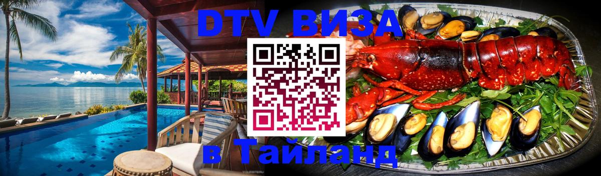 Стоимость и условия DTV визы — оформление в Таиланд под ключ - 05.10.2025 
