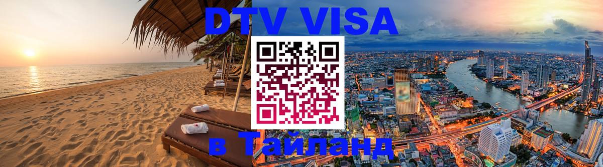 DTV Виза в Тайланд для россиян Тайбэй 