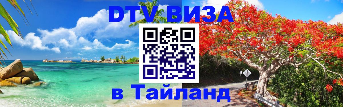 Купить DTV визу в Таиланд Тайбэй 